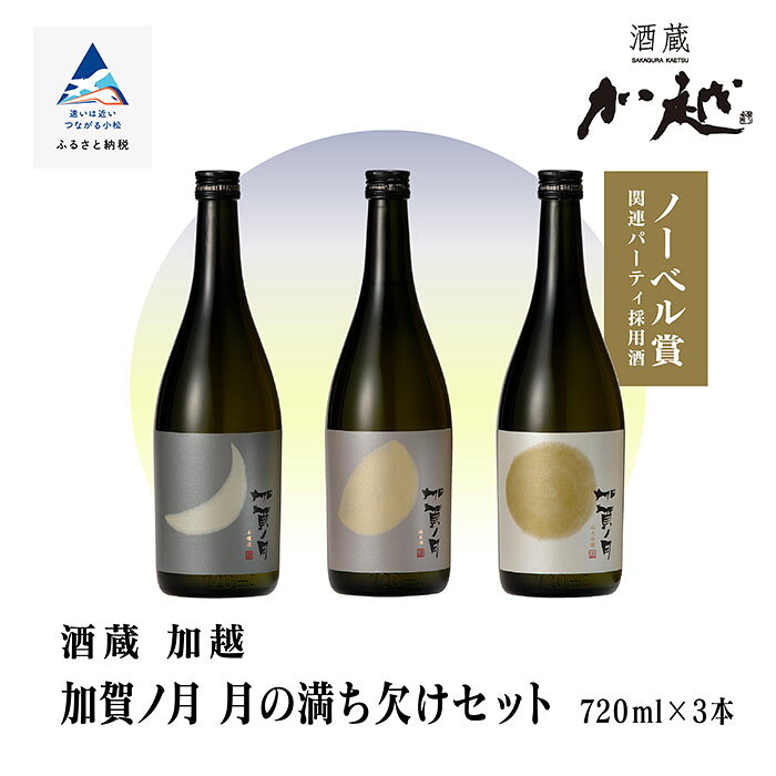 【ふるさと納税】 加賀ノ月 月の満ち欠けセット（720ml×3本） 三日月・半月・満月 日本酒 飲み比べ 飲みくらべ セット お酒 地酒 純米酒 純米吟醸 受賞 父の日 ギフト プレゼント お花見 四合瓶 720ml bd016n00【加越】