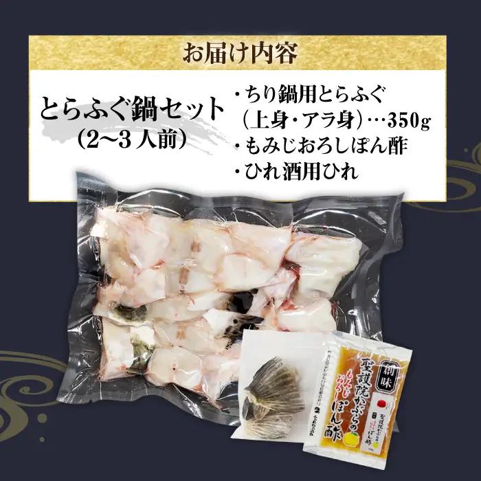 とらふぐ 鍋セット（2～3人前）《壱岐市》【なかはら】[JDT086] ふぐ フグ 河豚 とらふぐ トラフグ 鍋 ふぐ鍋 フグ鍋 とらふぐ鍋 トラフグ鍋 てっちり 海鮮鍋 魚介鍋[JDT086 ]