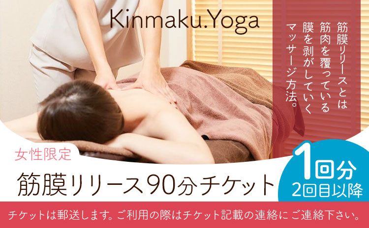 
＜女性限定＞筋膜リリース 90分チケット (2回目以降／1回分) Kinmaku.Yoga《30日以内に出荷予定(土日祝除く)》千葉県 流山市 送料無料 ダイエット ギフト 体験チケット 健康 美容
