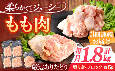【定期便】 鶏肉 もも 総計5.4kg NAC407 鶏肉 全3回