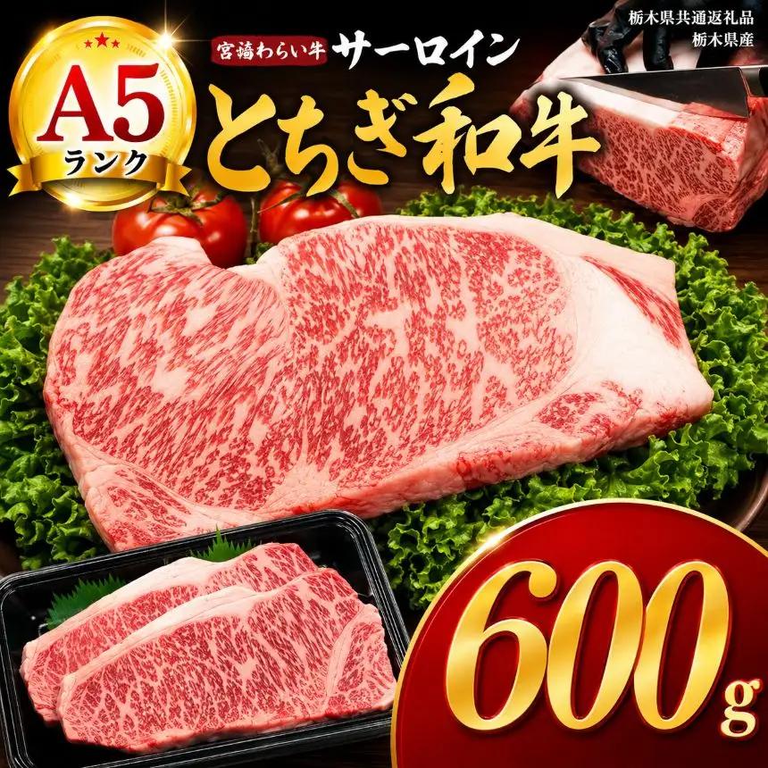 宮福笑牛（とちぎ和牛） A5 サーロインステーキ　約200g×3枚【栃木県共通返礼品】