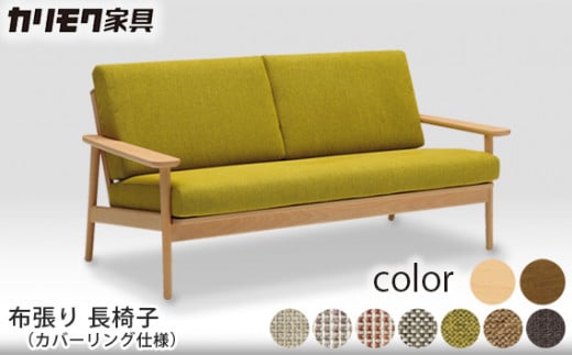 【カリモク家具】 布張り 長椅子(カバーリング仕様)【WD4303】