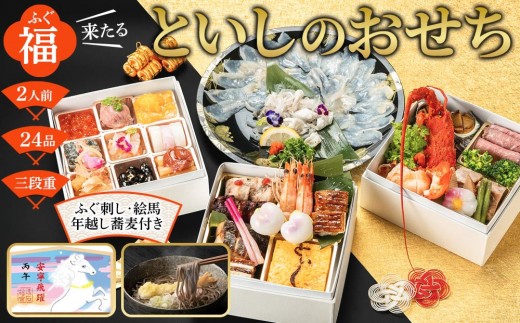 【ふぐ刺し付き】おせち 和洋折衷  福（ふぐ）来たる　といしのおせち 2人前（3段重）冷凍 （年越しそば・干支絵馬付き）＊北海道・沖縄・離島への配送不可＊