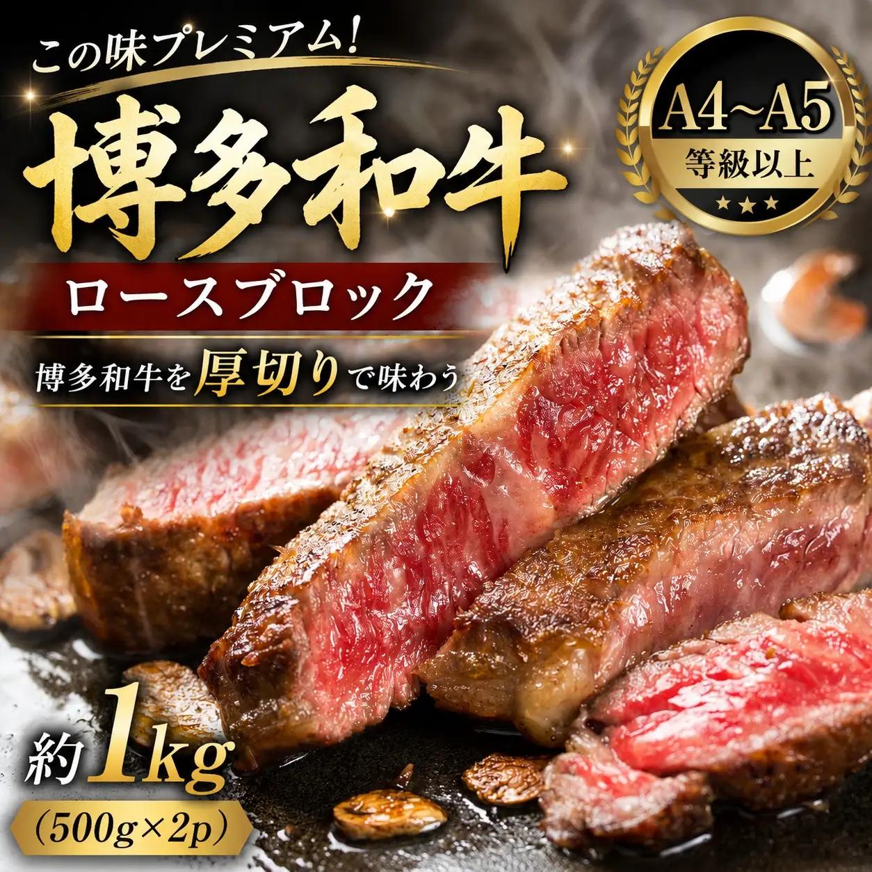この味プレミアム！【A4～A5】博多和牛ロースブロック 約1kg（500ｇ×2ｐ)【CP070b】