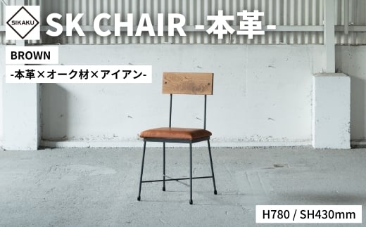 SK CHAIR -本革- ブラウン チェア 椅子 イス いす アイアン スチール アンティーク レトロ インテリア モダン シンプル スタイリッシュ 鉄製 佐久間工業 SIKAKU 岐阜県 大垣市