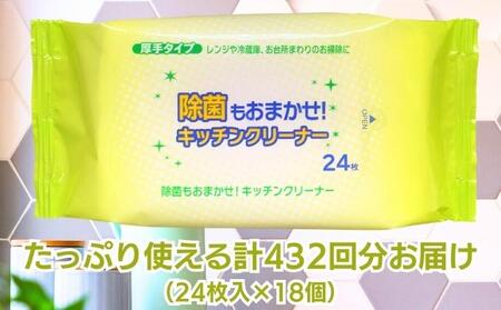 キッチンクリーナー（24枚×18）ウェット 掃除 キッチン用品 ウェットティッシュ