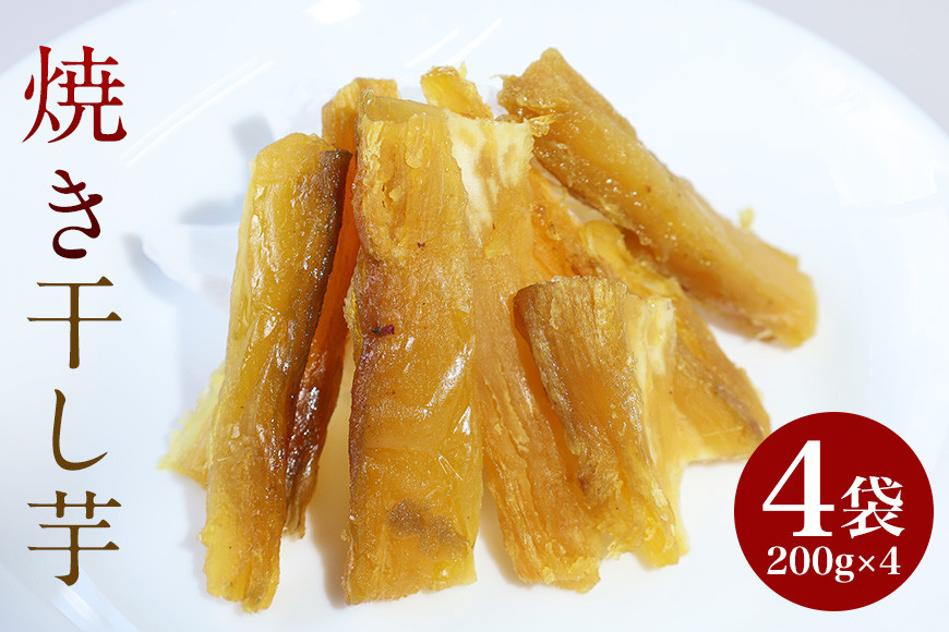 
                  焼き干し芋 800g (200g×4袋) 紅はるか シルクスイート 小分け 茨城県産 国産 焼き芋 さつまいも サツマイモ さつま芋 ほしいも 乾燥芋 干しいも 干しイモ スイーツ お菓子 和菓子 自然食品 ヘルシー ダイエット 美容 茨城県 石岡市 (A29-005)
                