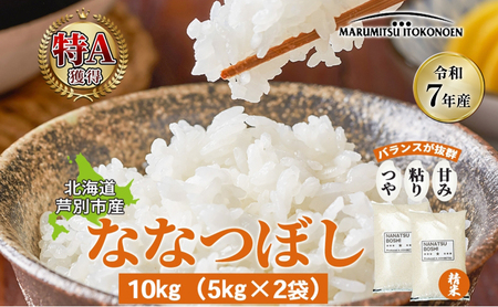 米 ななつぼし 10kg（5kg×2袋） 米