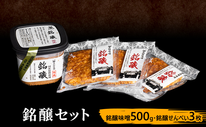銘醸セット（銘醸味噌500g・銘醸せんべい3枚）