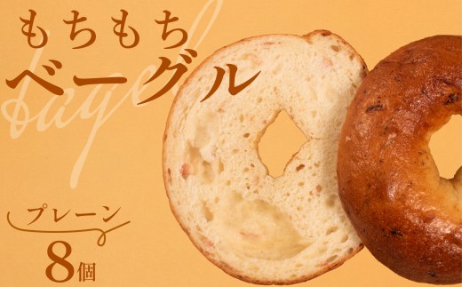 もちもち プレーンベーグル単品 8個 冷凍 パン 小麦 国産 無添加 バター 米粉パン 米粉ベーグル 冷凍パン 冷凍ベーグル パンセット べーぐる 詰め合わせ 食べ比べ 個包装 お試し ヘルシー 健康 ダイエット 朝食 おやつ 非常食 備蓄 大阪府 松原市