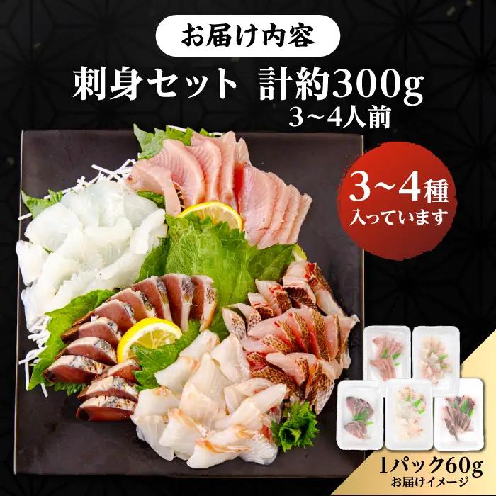 刺身セット 60g×5 [JFO003] 刺身