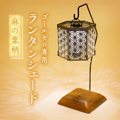 ふるさと納税 太田市 ランタンシェード　麻の葉柄　ヘキサ