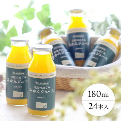 【ふるさと納税】愛媛産100%ストレート 自然のめぐみ みかんジュース180ml×24本【F25-73】_ ジュース みかんジュース ミカンジュース ストレート 100% セット みかん ミカン 柑橘 フルーツ 果物 くだもの 愛媛 産直 産地直送 国産 【1231095】
