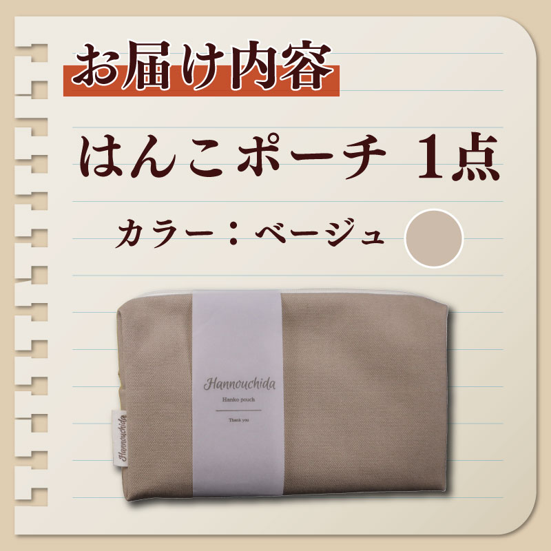 【ベージュ】オリジナル 印章 はんこ ポーチ ベージュ マルチポーチ 多機能 小物入れ ファスナーポーチ 収納 整理 かわいい レディース メンズ ユニセックス ぽーち オリジナル カジュアル お祝い