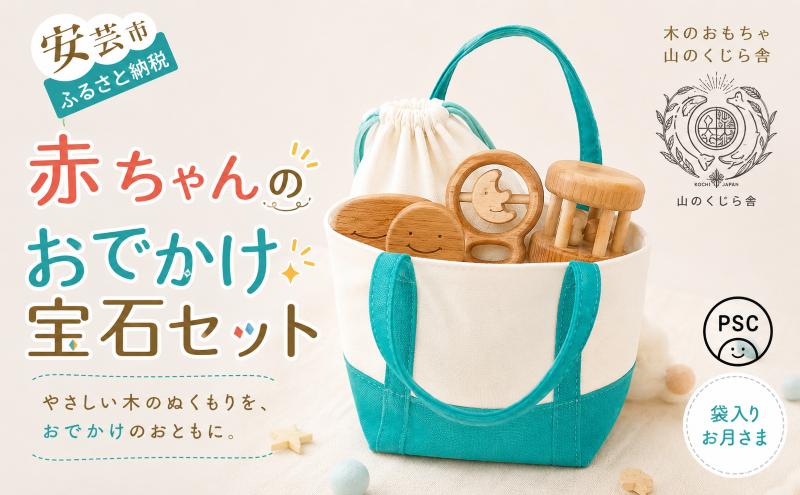 木のおもちゃ 赤ちゃんのおでかけ宝石セット お月さま 袋入り セット 9コ入り 歯がため 2個 コロコロ カタカタ 1個 知育玩具 ベビー 男の子 女の子 ギフト プレゼント 出産祝い 誕生日祝い 日本製 手作り 受注生産品 のし 山のくじら舎 サクラ ヒノキ ケヤキ 0歳 赤ちゃん おもちゃ 木製 つみき 積み木 安芸市 高知県