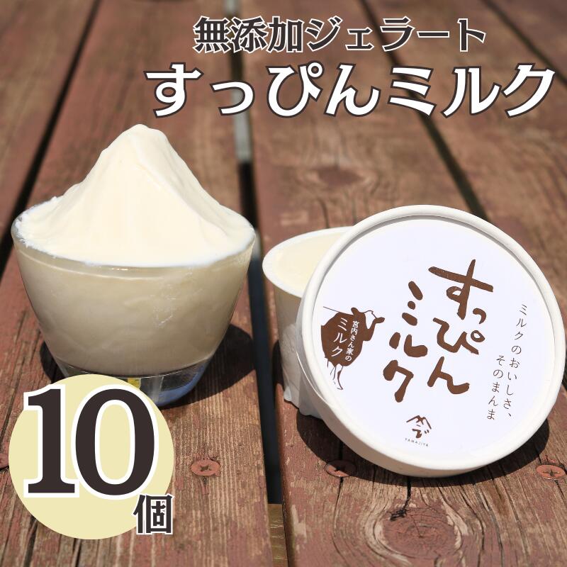 【ふるさと納税】 無添加ジェラート すっぴんミルク 10個 ジェラート アイスクリーム アイス シャーベット 洋菓子 生クリーム 氷菓子 カップ バニラ 無添加 保存料 安定剤 不使用 デザート スイーツ お菓子 ギフト プレゼント 送料無料 千葉県 銚子市 YAMAJIYA