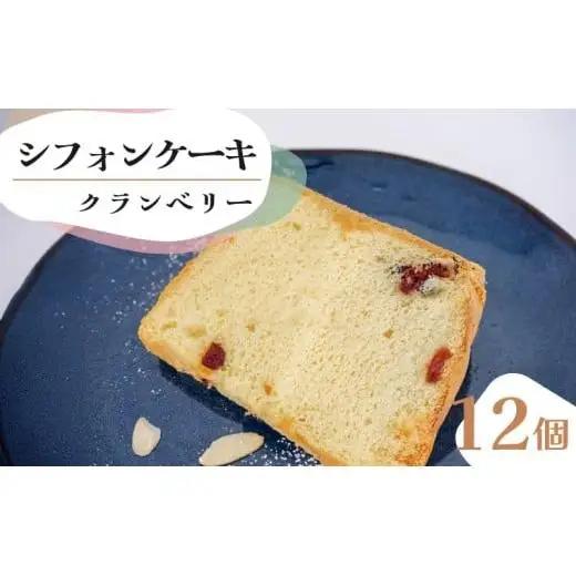 シフォンケーキ クランベリー 12個セット CFS008-2x