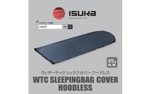 イスカ《シュラフカバー》ウェザーテックシュラフカバーフードレス ネイビー キャンプ用＜ISKOT＞【1686320】