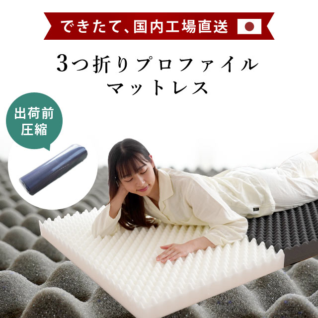 【ふるさと納税】 マットレス 体圧分散 選べるサイズ シングル セミダブル ダブル 圧縮梱包 三つ折り 高反発 ネイビー 寝具 敷布団 睡眠 健康 ベッド 新生活 一人暮らし 仕送り 日用 受注生産 送料無料 徳島県 吉野川市