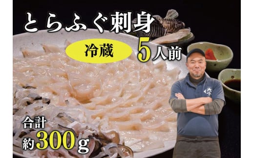 とらふぐ刺身 5人前（冷蔵）【ふぐ刺し ふぐ皮 ひれ酒 てっさ ふぐ 刺身 フグ 河豚 とらふぐ トラフグ刺身 ふぐ刺身 ふぐセット とらふぐ干しひれ付き 冷蔵 合計300g】