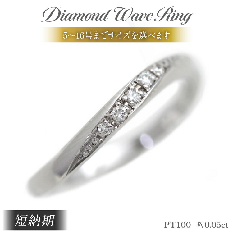 【ふるさと納税】 結婚指輪 PT100 (プラチナ10％) レディース リング ダイヤ 0.05ct ウェーブライン マリッジリング 【233-pt100】 指輪 ジュエリー アクセ アクセサリー [オーダーメイドジュエリーメイ 山梨県 韮崎市 20745200]