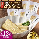 【ふるさと納税】【全12回定期便】骨まで食べる 白焼き あなご （5袋）【うえはら株式会社】穴子 白焼 海鮮 国産 フワフワ 魚介 特産物[WAI077] 139000 139000円