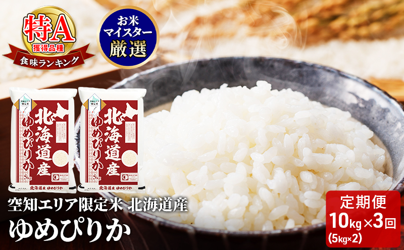 北海道産 ゆめぴりか10kg (5kg×2袋)【3回お届け】米  空知エリア限定米 精米 北海道米 お米 北海道 赤平市
