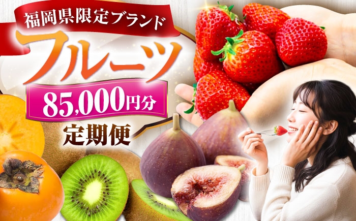 
                  【全5回定期便】フルーツ定期便 8万5千円コース(あまおう2種＆いちじく＆キウイ＆柿) 《豊前市》【豊前市定期便】 [VZZ022]
                