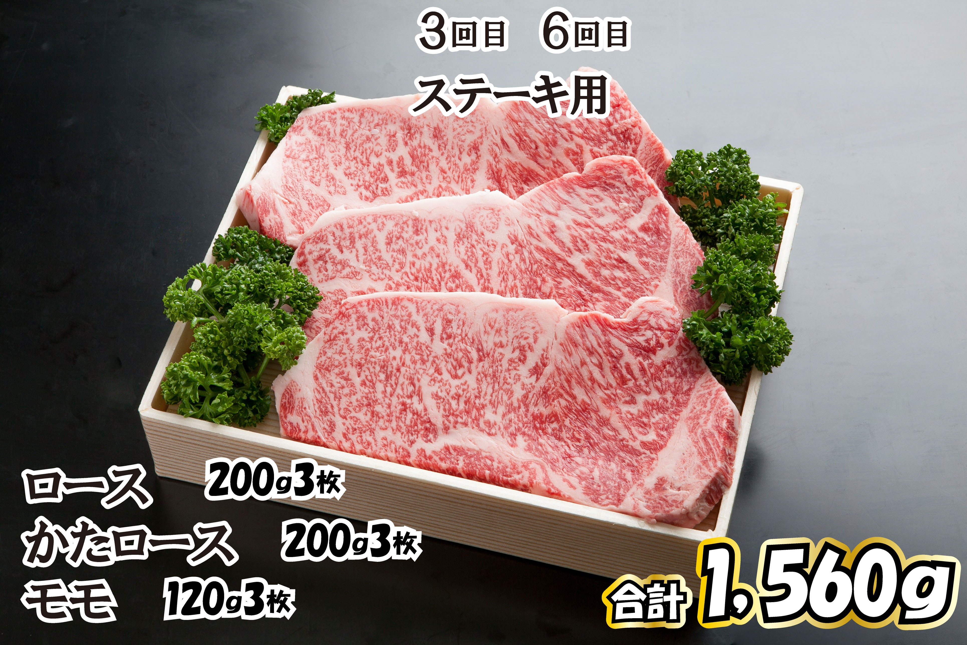 ３回目、６回目　ステーキ用　【ロース・かたロース各200ｇ×3、もも120ｇ×3（合計1,560ｇ）】