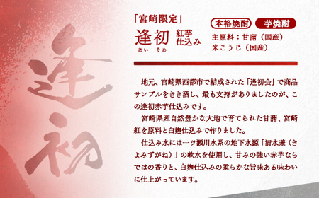 【お歳暮】芋焼酎　赤・白・黒　西都の焼酎飲み比べ「赤逢初」「正春」「黒天孫降臨」＜1.6-17＞