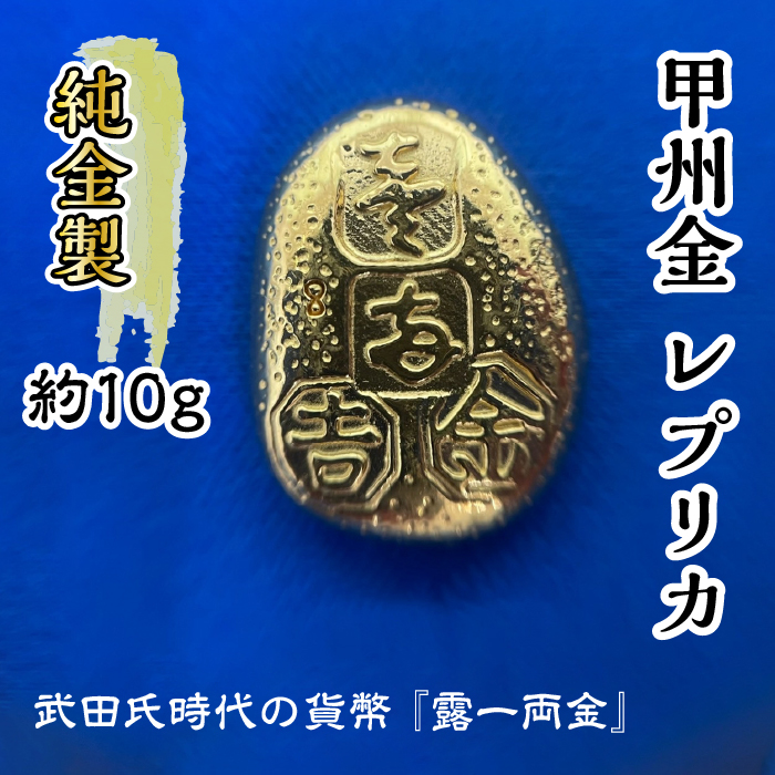 純金製（Ｋ２４）　甲州金　レプリカ　武田氏時代の貨幣　『露一両金』10ｇ　ALPBK095