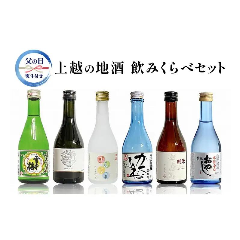 まいどや 上越 地酒 飲み比べ 300ml×6種 地酒