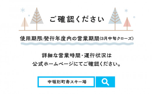 チケット スキー場 リフト 利用券 食事 付き 1名 【中頓別町寿スキー場】