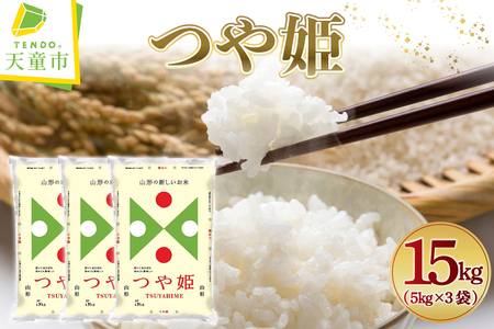 【2026年3月上旬発送】令和7年産 つや姫 15kg 米 精米 山形 天童 07-01-186-03A