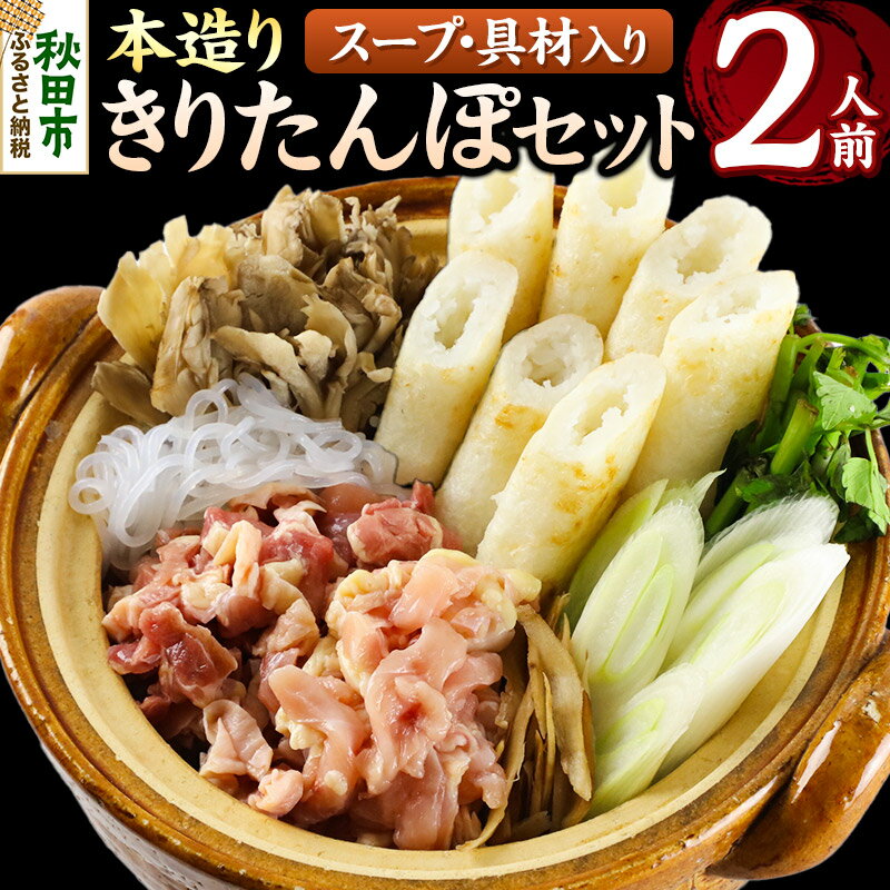 【ふるさと納税】きりたんぽ セット 本造り 2人前 (きりたんぽ 6本 比内地鶏 150g 野菜付き） 秋田県産 鍋