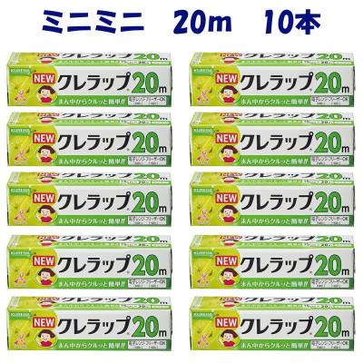 ふるさと納税 小美玉市 NEWクレラップ　ミニミニ　15cm×20m　10本セット