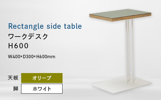 
                  Rectangle side table （レクタングルサイドテーブル） ワークデスク H600 ホワイト_オリーブ EB8-0649
                