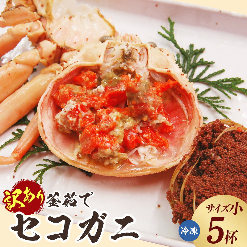 【ふるさと納税】松葉ガニの本場・兵庫県香美町 訳あり・釜茹でセコガニ【選べるサイズと枚数（小5枚・大4枚）】濃厚なカニ味噌とやみつきになる内子 外子が絶品！ 冷凍 子持がに 化防止剤・ 保存料不使用 カニ ズワイガニ 海鮮 蟹 訳アリ セイコガニ 冷凍便 74-03 送料無料