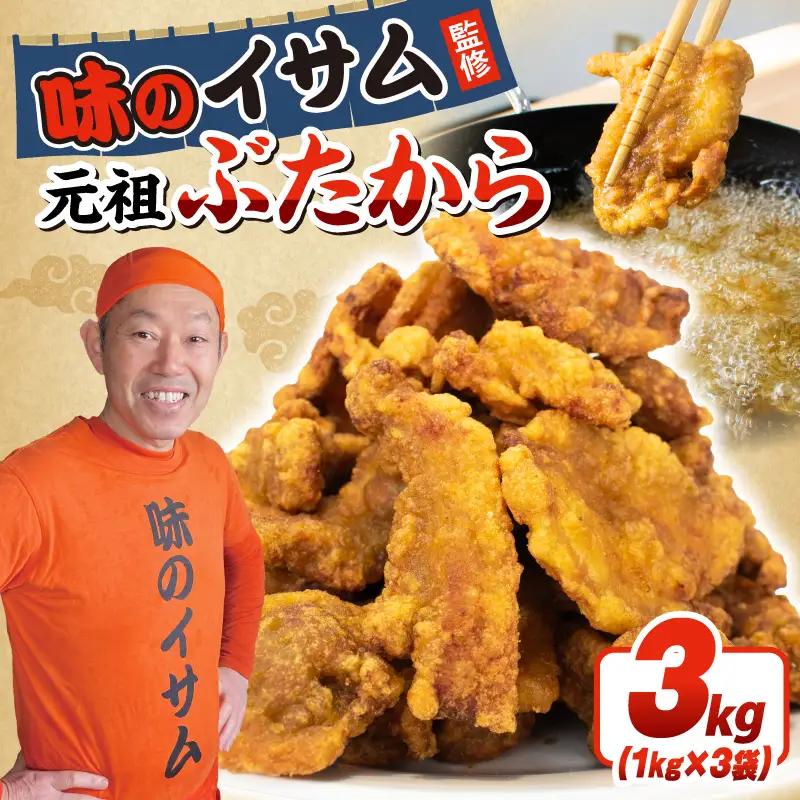 味のイサム 監修 ぶたから 唐揚げ 3kg 豚 唐揚げ 