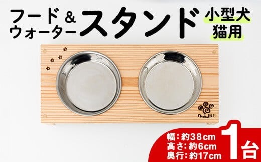 小型犬・猫用 フード&ウォータースタンド 1台 (蜜ろう) ペット用品 ペット 犬 猫 食器台 餌台 ボウル付 杉 木製 雑貨 日用品 インテリア 職人 ハンドメイド 手作り 手仕事 数量限定 【JK08】【隠れ家具工房 木吉】