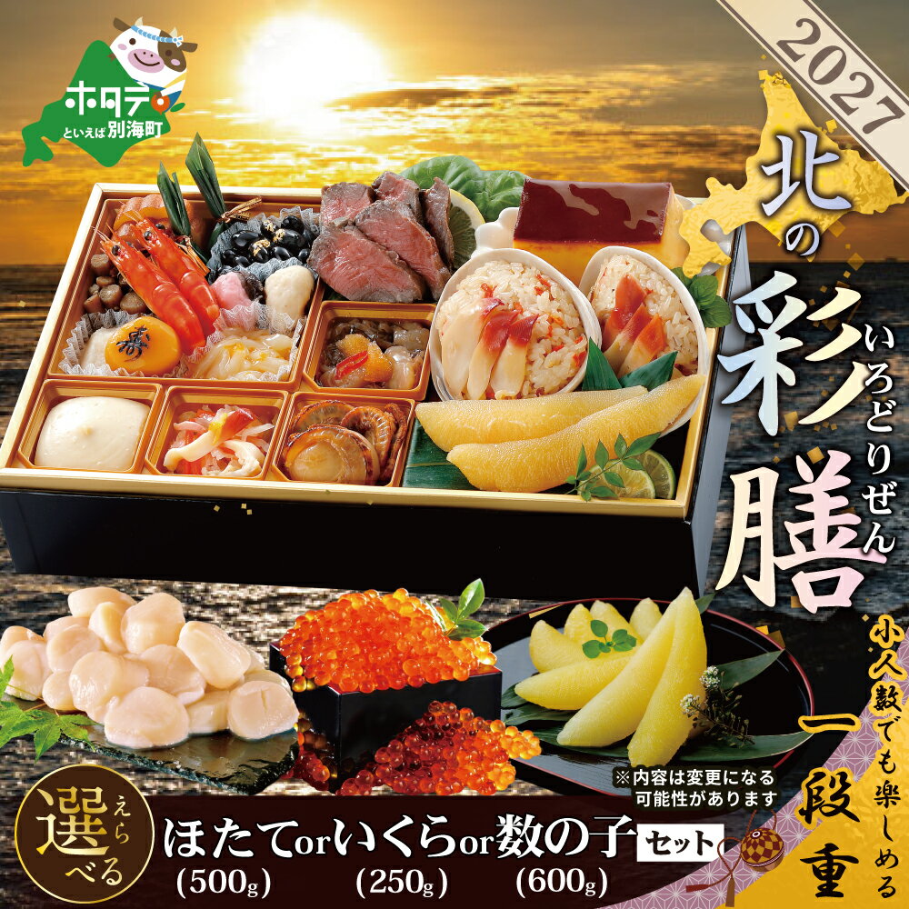 【ふるさと納税】高評価★4.46 2027 お正月 北海道海鮮 オセチ 北の彩膳 ほたて いくら 数の子 セット （ ふるさと納税 おせち 北海道 ふるさと納税 お節 御節 おせちセット ふるさと 海鮮 人気 ホタテ おせち料理 お節 ほっき 北海道 別海町 ）