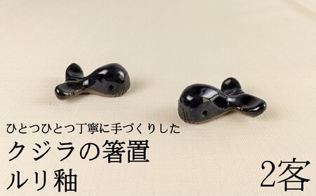 クジラの箸置 ルリ釉 2客 箸置き 箸置き 箸置き 箸置き 箸置き ［1413］