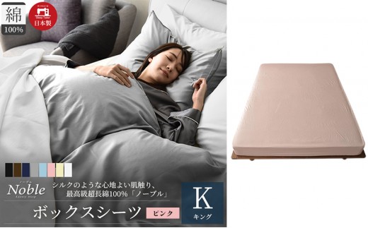 
                  日本製 超長綿100% シルクのような艶 ボックスシーツ キングサイズ ピンク 「ノーブル」 寝具 
                