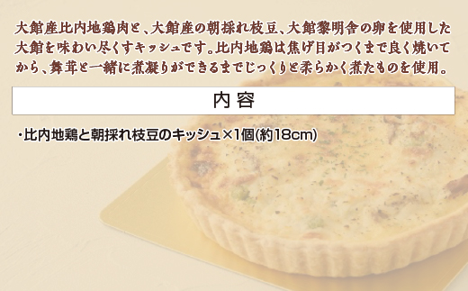 比内地鶏と朝採れ枝豆のキッシュ　【85P5603】