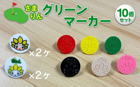 ざまりんグリーンマーカー10個セット｜ゴルフ ゴルフマーカー ゴルフ場 ゴルフ用品 ゴルフグッズ 雑貨 日用品 神奈川県 座間市