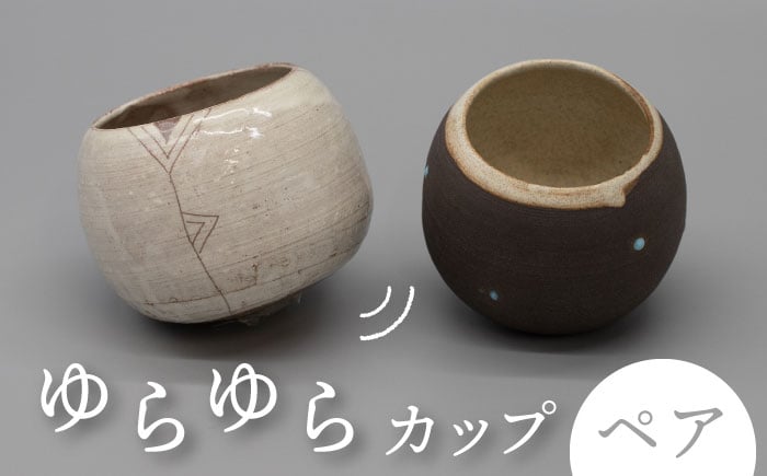 
                  【美濃焼】ゆらゆらカップ ペアセット【桂山窯】手作り 酒器 ペア [MEO001]
                