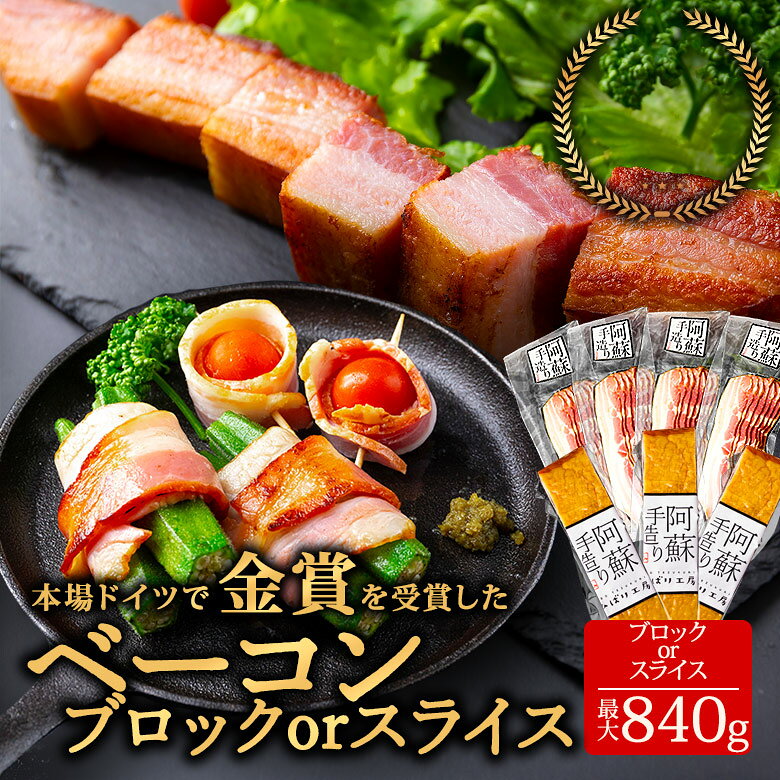 【ふるさと納税】 ひばり工房 ベーコン ブロック または スライス【合計約750g / 600g】 本場ドイツ金賞受賞 ジャパンフードセレクション グランプリ受賞 手造り 燻製 豚肉 桜チップ スモーク お取り寄せ グルメ 朝食 朝ごはん ギフト 贈答用 贈り物 熊本県 阿蘇市