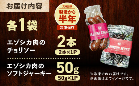 エゾシカ肉 お試しセット（チョリソー2本・ソフトジャーキー50g）《足寄町》【野生肉専門店やせいのおにくや】北海道産 エゾシカ 肉 えぞ鹿肉 シカ肉 ソーセージ ジャーキー おつまみ 酒の肴 鹿肉 ル