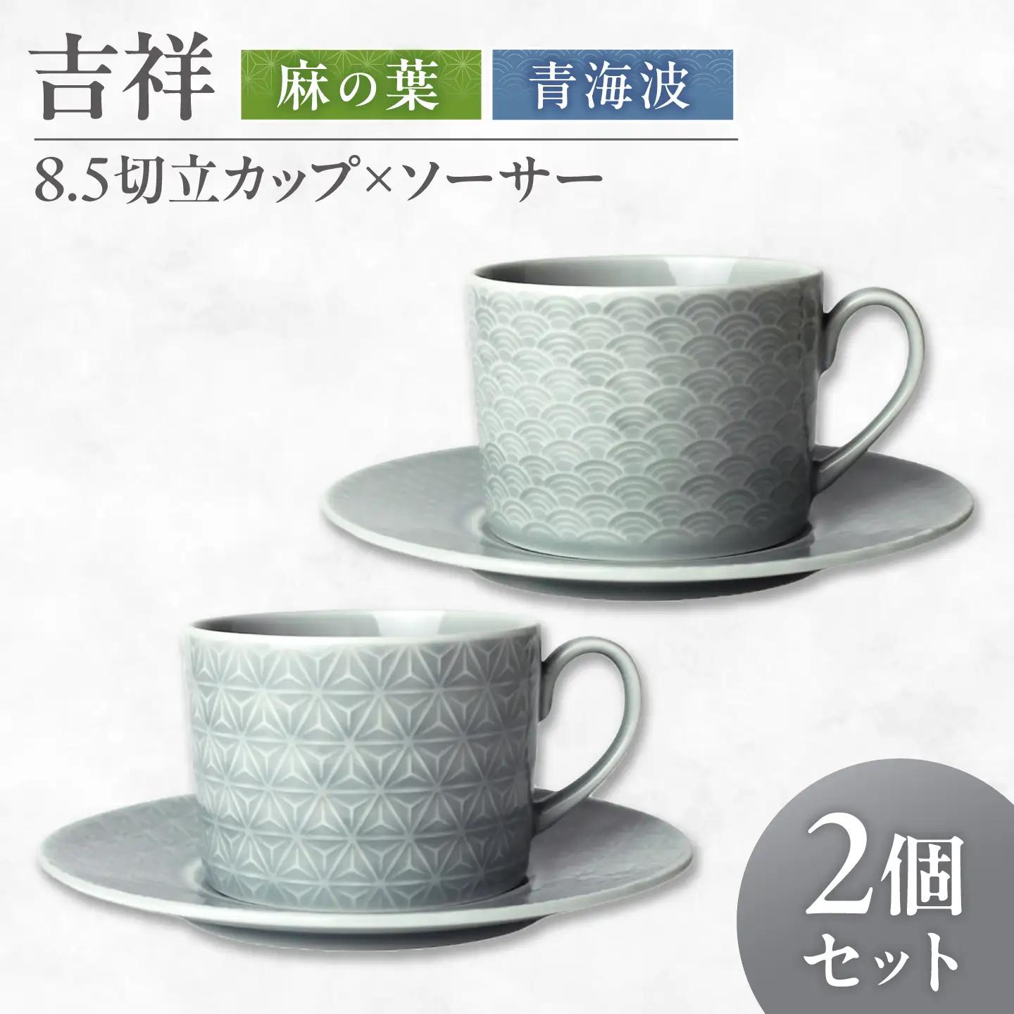 【美濃焼】 吉祥 8.5切立カップ×ソーサー 麻の葉×青海波 計2客セット 瑞浪市 / JS企画 小田陶器  陶器 食器 カップ コップ マグカップ[AZAZ311]