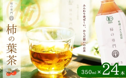 ノンカフェイン 柿の葉茶 ペットボトル 350ml 24本 セット | 飲料 ドリンク お茶 おちゃ オチャ 柿 かき 柿茶 カキ ペットボトル ギフト 有機JAS認証 自社 オーガニック農園 柿の葉 焙煎 柿渋 焙煎 香ばしい 味わい 持ち運びしやすい 健康 ヘルス ストック お取り寄せ 奈良県 五條市 石井物産株式会社